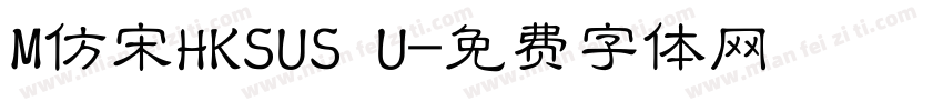 M仿宋HKSUS U字体转换